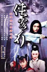侠客行2002