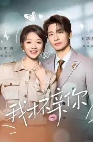 我才不亲你