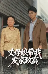 丈母娘带我发家致富