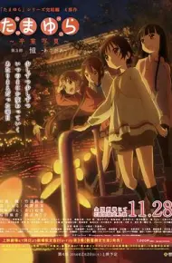 玉响完结篇第三部:憧