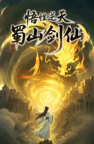 悟性逆天，蜀山剑仙动态漫画