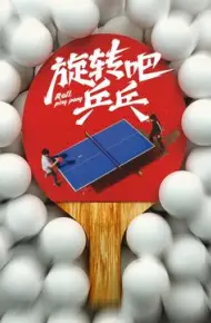 旋转吧乒乓