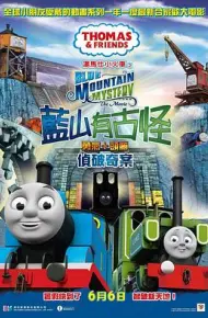 汤玛士小火车之呁山有古怪