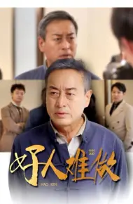 好人难做