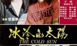 冰冷的太阳