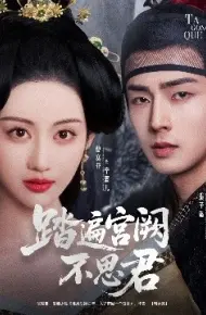 踏遍宫阙不思君