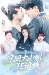 诀别三个青梅后,京圈大小姐狂追我