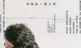 十三邀第六季