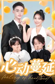 心动蔓延