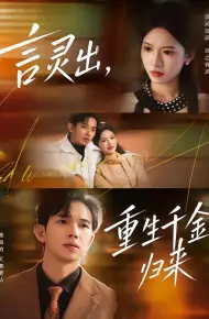 言灵出，重生千金归来