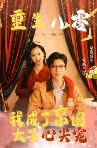 重生八零我成了京圈太子心尖宠