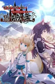 从今天开始当城主第二季