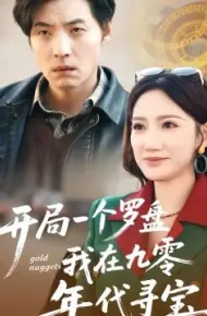 开局一个罗盘：我在九零年代寻宝