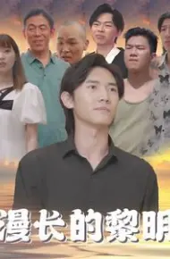漫长的黎明