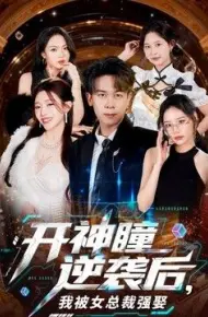 开神瞳逆袭后,我被女总裁强娶
