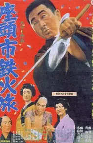 座头市铁火旅