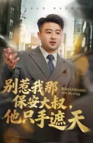 别惹我那保安大叔，他只手遮天