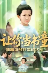 让你当书童你替少爷科举中状元