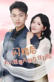 闪婚后大小姐每天都在线打脸（飒爽娇妻是大佬）(我和乞丐老公都不装了)