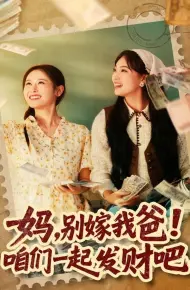 妈，别嫁我爸！咱们一起发财吧