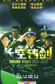 长空铸剑