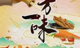 一方一味