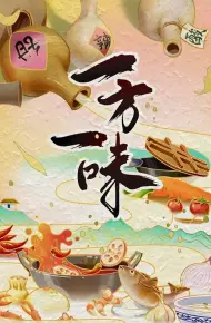 一方一味