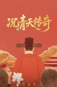 况青天传奇