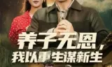 养子无恩，我以重生谋新生