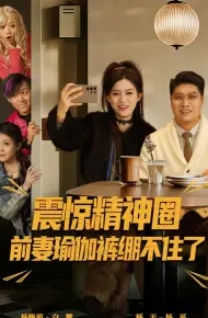 震惊精神圈前妻瑜伽裤绷不住了(离婚后,我看系统逆袭)