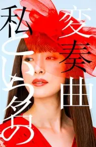 以我为名的变奏曲
