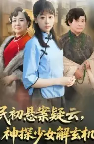 民初悬案疑云,神探少女解玄机