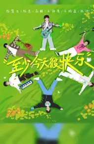 至少今天很快乐
