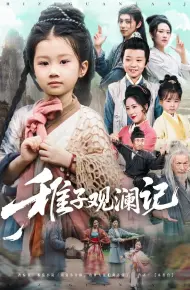 稚子观澜记
