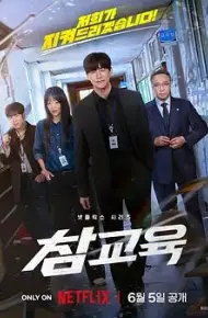 铁拳教育