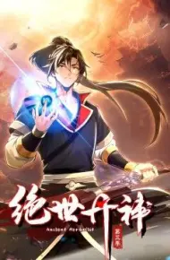 绝世丹神第三季