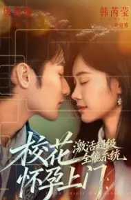 校花怀孕上门:激活超级全能系统