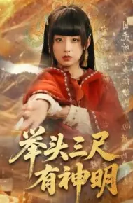 举头三尺有神明