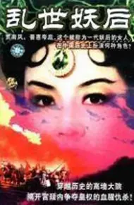 乱世妖后