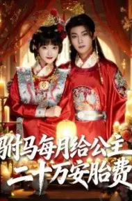 驸马每月给公主二十万安胎费