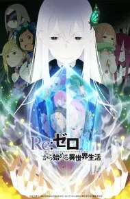 Re：从零开始的异世界生活第二季