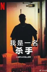 我杀人 第五季