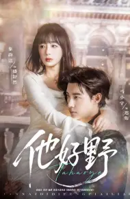 他好野