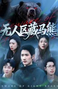 无人区藏马熊
