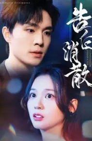 告白消散