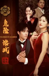 危险游戏（短剧版）