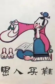 愚人买鞋