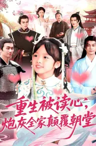 重生被读心，炮灰全家颠覆朝堂