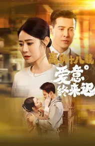 离别十八载爱意终来迟(永不失联的爱)