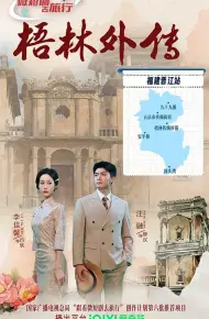 梧林外传